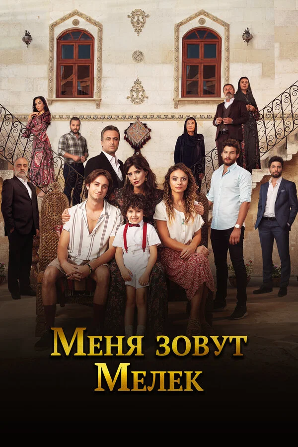 Меня зовут Мелек - постер сериала
